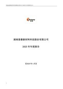 泰嘉股份：2025年年度報告