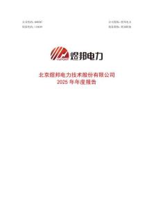 煜邦電力：2025年年度報告