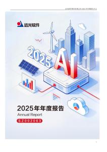 遠光軟件：2025年年度報告