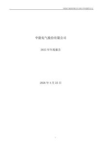 中能電氣：2025年年度報告