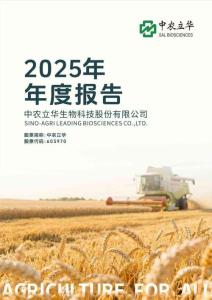 中農(nóng)立華：2025年年度報(bào)告