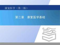 《康復(fù)醫(yī)學(xué) 》課件   第二章