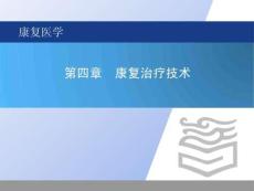 《康復(fù)醫(yī)學(xué) 》課件   第四章