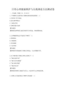 日常心理健康維護與自我調適方法測試卷