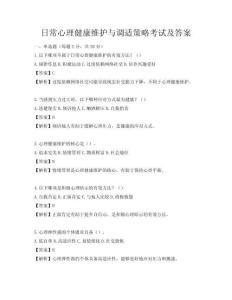 日常心理健康維護與調適策略考試及答案