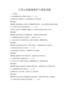 日常心理健康維護與調適試題