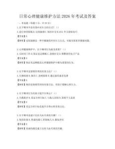 日常心理健康維護方法2026年考試及答案