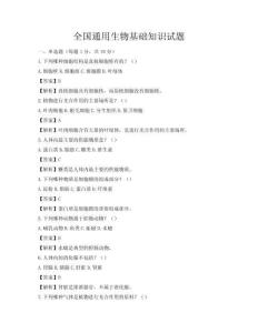 全國通用生物基礎知識試題