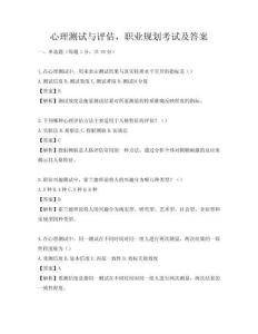 心理測試與評估，職業規劃考試及答案