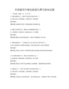 全國通用生物實驗報告撰寫指南試題