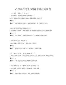 心理素質提升與情緒管理技巧試題