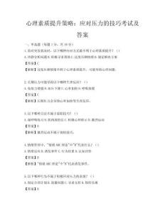 心理素質提升策略：應對壓力的技巧考試及答案