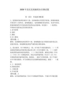 2026年黨紀黨規廉政知識測試題【典型題】