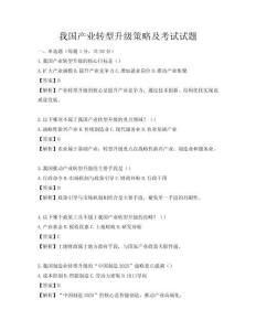我國產業轉型升級策略及考試試題
