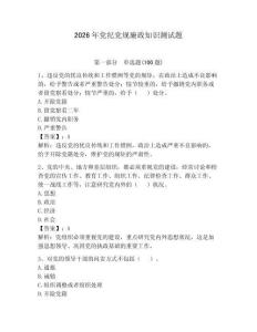 2026年黨紀黨規廉政知識測試題【完整版】