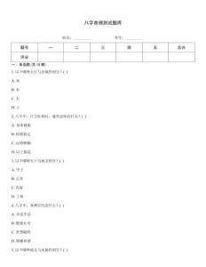 八字命理測試題庫