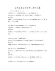 全國(guó)通用急救常識(shí)與操作試題