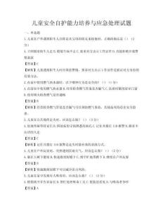 兒童安全自護能力培養(yǎng)與應急處理試題
