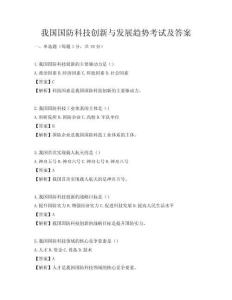 我國國防科技創新與發展趨勢考試及答案