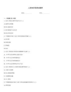 人防知識競賽試題庫