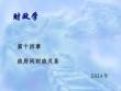 財政學（第四版）課件14 政府間財政關系