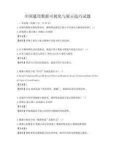 全国通用数据可视化与展示技巧试题