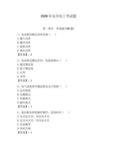 2026年安全电工考试题附参考答案（轻巧夺冠）