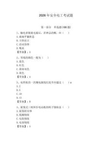 2026年安全电工考试题附答案【轻巧夺冠】