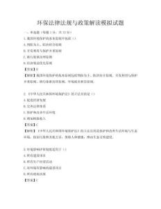 環(huán)保法律法規(guī)與政策解讀模擬試題