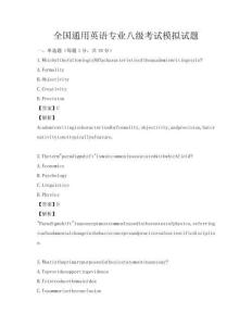 全國通用英語專業八級考試模擬試題