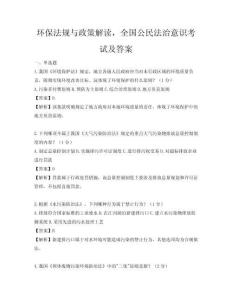 環(huán)保法規(guī)與政策解讀，全國公民法治意識考試及答案