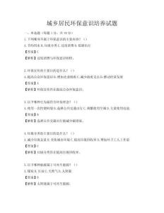 城乡居民环保意识培养试题