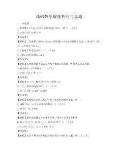 基礎數學解題技巧與真題