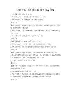 建筑工程造價管理知識考試及答案