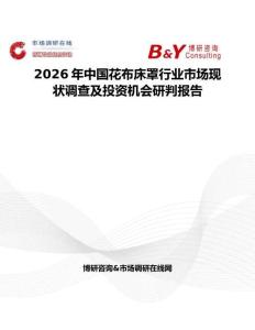 2026年中國花布床罩行業市場現狀調查及投資機會研判報告