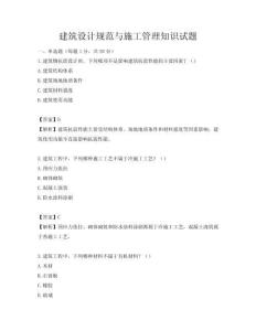 建筑設計規范與施工管理知識試題