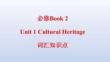 M2U1 Cultural Heritage 詞匯課
