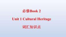 M2U1 Cultural Heritage 詞匯課