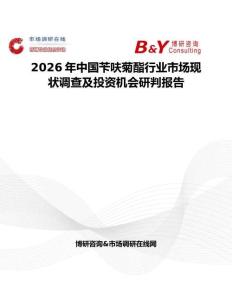 2026年中國芐呋菊酯行業(yè)市場現(xiàn)狀調(diào)查及投資機(jī)會研判報(bào)告