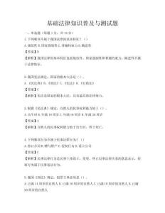 基礎(chǔ)法律知識普及與測試題
