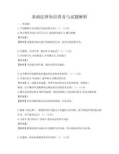 基礎(chǔ)法律知識普及與試題解析