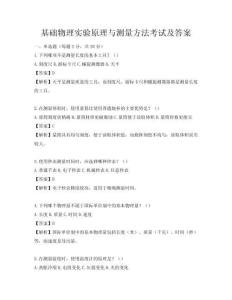 基礎物理實驗原理與測量方法考試及答案