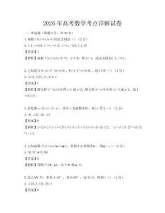 2026年高考數(shù)學考點詳解試卷