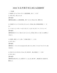 2026年高考數(shù)學重點難點試題解析