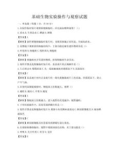基礎生物實驗操作與觀察試題
