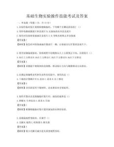 基礎生物實驗操作技能考試及答案