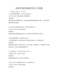 基礎生物實驗操作要點與真題