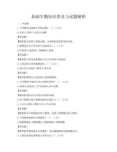 基礎(chǔ)生物知識普及與試題解析