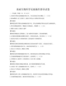基礎生物科學實驗操作指導試卷
