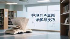 護理自考真題詳解與技巧